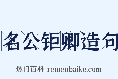 名公钜卿造句是什么意思的图片